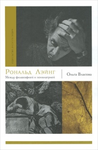 Книга Рональд Лэйнг. Между философией и психиатрией Книга Рональд Лэйнг. Между философией и психиатрией