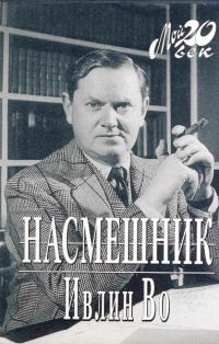 Книга Насмешник Книга Насмешник