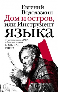 Книга Дом и остров, или Инструмент языка Книга Дом и остров, или Инструмент языка