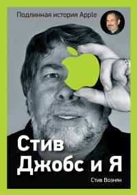 Книга Стив Джобс и я. Подлинная история Apple Книга Стив Джобс и я. Подлинная история Apple