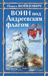 Книга Воин под Андреевским флагом Книга Воин под Андреевским флагом