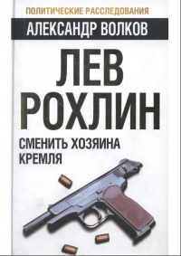 Книга Лев Рохлин. Сменить хозяина Кремля Книга Лев Рохлин. Сменить хозяина Кремля