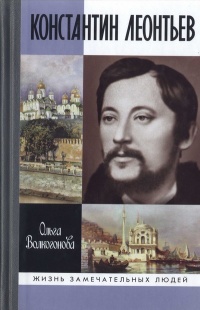Книга Константин Леонтьев Книга Константин Леонтьев