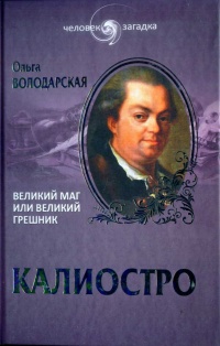 Книга Калиостро. Великий маг или великий грешник Книга Калиостро. Великий маг или великий грешник