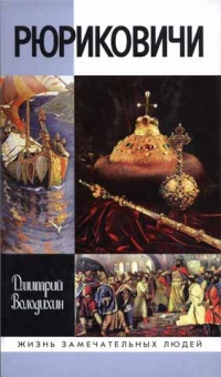 Книга Рюриковичи Книга Рюриковичи