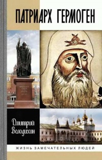 Книга Патриарх Гермоген Книга Патриарх Гермоген