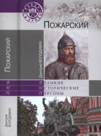 Книга Пожарский Книга Пожарский