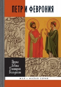 Книга Петр и Феврония. Совершенные супруги Книга Петр и Феврония. Совершенные супруги