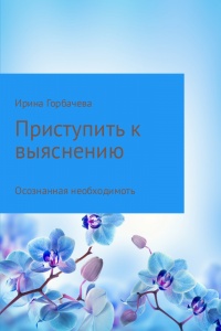 Книга Осознанная необходимость Книга Осознанная необходимость