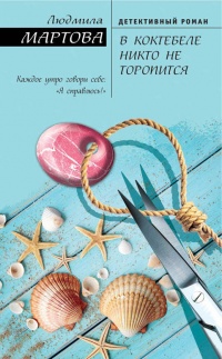 Книга В Коктебеле никто не торопится Книга В Коктебеле никто не торопится