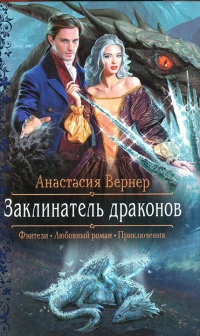 Книга Заклинатель драконов