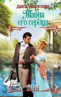 Книга Тайна его сердца Книга Тайна его сердца