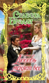 Книга Любовь меняет все Книга Любовь меняет все