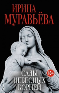 Книга Сады небесных корней Книга Сады небесных корней