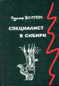 Книга Специалист в Сибири Книга Специалист в Сибири