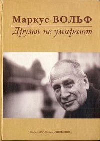 Книга Друзья не умирают Книга Друзья не умирают