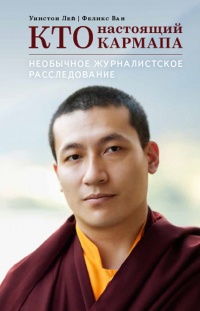 Книга Кто настоящий Кармапа. Необычное журналистское расследование Книга Кто настоящий Кармапа. Необычное журналистское расследование