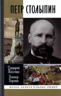Книга Петр Столыпин. Крестный путь реформатора Книга Петр Столыпин. Крестный путь реформатора