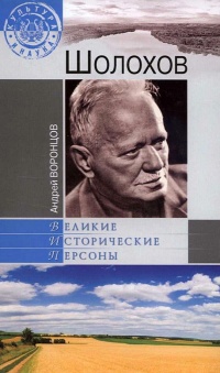 Книга Шолохов Книга Шолохов