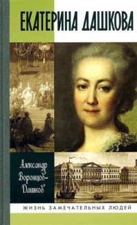Книга Екатерина Дашкова Книга Екатерина Дашкова