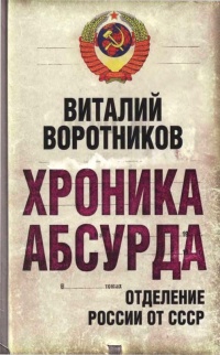 Книга Хроника абсурда. Отделение России от СССР Книга Хроника абсурда. Отделение России от СССР