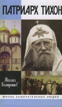 Книга Патриарх Тихон Книга Патриарх Тихон