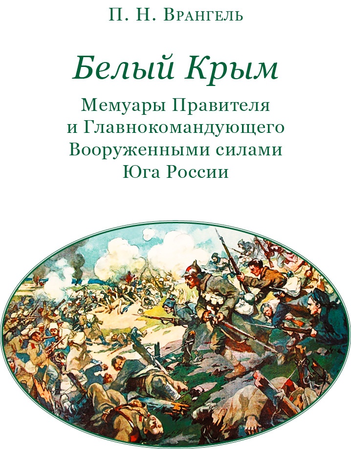 Иллюстрация к книге — Белый Крым. Мемуары Правителя и Главнокомандующего Вооруженными силами Юга России [i_002.jpg]