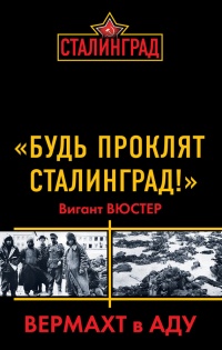 Книга "Будь проклят Сталинград!" Вермахт в аду Книга "Будь проклят Сталинград!" Вермахт в аду