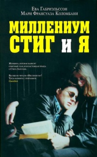 Книга Миллениум, Стиг и я Книга Миллениум, Стиг и я