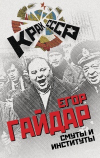 Книга Смуты и институты Книга Смуты и институты