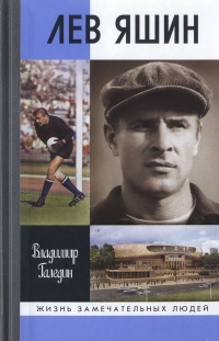 Книга Лев Яшин Книга Лев Яшин