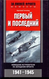 Книга Первый и последний. Немецкие истребители на западном фронте. 1941-1945 Книга Первый и последний. Немецкие истребители на западном фронте. 1941-1945