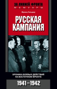 Книга Русская кампания. Хроника боевых действий на Восточном фронте. 1941-1942 Книга Русская кампания. Хроника боевых действий на Восточном фронте. 1941-1942