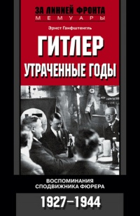 Книга Гитлер. Утраченные годы. Воспоминания сподвижника фюрера. 1927-1944 Книга Гитлер. Утраченные годы. Воспоминания сподвижника фюрера. 1927-1944