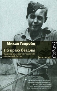 Книга По краю бездны. Хроника семейного путешествия по военной России Книга По краю бездны. Хроника семейного путешествия по военной России