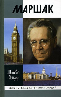 Книга Маршак Книга Маршак