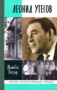Книга Леонид Утесов Книга Леонид Утесов