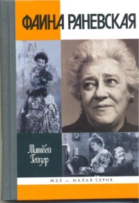 Книга Фаина Раневская Книга Фаина Раневская