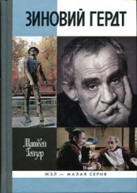 Книга Зиновий Гердт Книга Зиновий Гердт