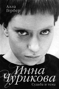 Книга Инна Чурикова. Судьба и тема Книга Инна Чурикова. Судьба и тема