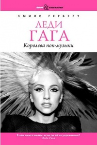 Книга Леди Гага. Королева поп-музыки Книга Леди Гага. Королева поп-музыки