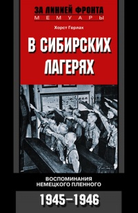 Книга В сибирских лагерях. Воспоминания немецкого пленного. 1945-1946 Книга В сибирских лагерях. Воспоминания немецкого пленного. 1945-1946