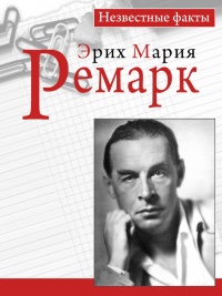 Книга Ремарк. Незвестные факты Книга Ремарк. Незвестные факты