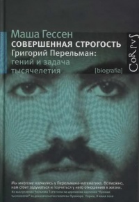 Книга Совершенная строгость. Григорий Перельман. Гений и задача тысячелетия Книга Совершенная строгость. Григорий Перельман. Гений и задача тысячелетия