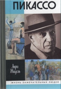 Книга Пикассо Книга Пикассо