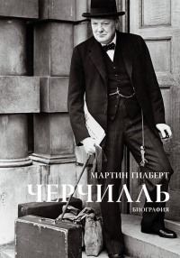 Книга Черчилль. Биография Книга Черчилль. Биография