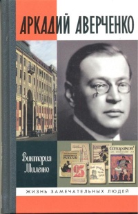 Книга Аркадий Аверченко Книга Аркадий Аверченко