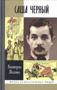 Книга Саша Черный. Печальный рыцарь смеха Книга Саша Черный. Печальный рыцарь смеха