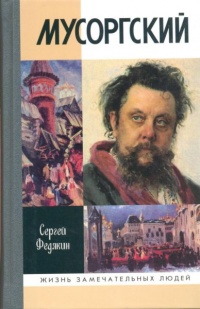Книга Мусоргский Книга Мусоргский