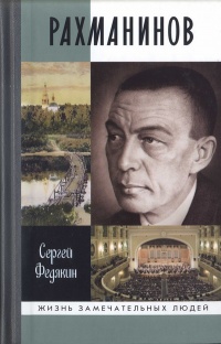 Книга Рахманинов Книга Рахманинов